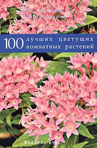  - 100 лучших цветущих комнатных растений