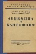 Ахилл Татий Александрийский - Левкиппа и Клитофонт