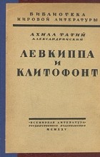 Ахилл Татий Александрийский - Левкиппа и Клитофонт