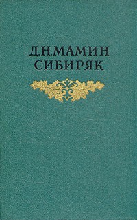 Д. Н. Мамин-Сибиряк - Собрание сочинений в восьми томах. Том 4 (сборник)