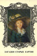 Загадки старых картин