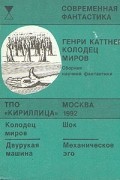 Колодец Миров
