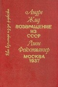  - Андре Жид. Возвращение из СССР. Лион Фейхтвангер. Москва 1937 (сборник)
