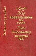  - Андре Жид. Возвращение из СССР. Лион Фейхтвангер. Москва 1937 (сборник)