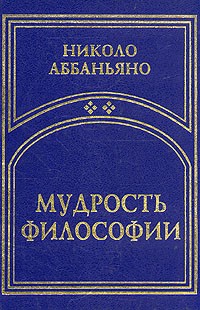 Николо Аббаньяно - Мудрость философии