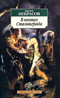 Виктор Некрасов - В окопах Сталинграда