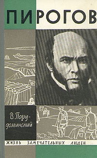 Владимир Порудоминский - Пирогов