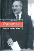 Александр Федута - Лукашенко. Политическая биография