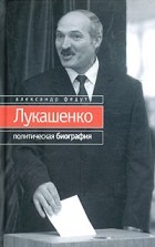 Александр Федута - Лукашенко. Политическая биография