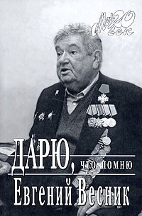 Дарю, что помню