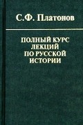 Полный курс лекций по русской истории
