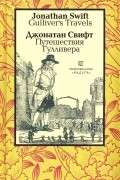 Gulliver's Travels / Путешествия Гулливера