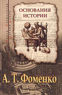 А. Т. Фоменко - Основания истории