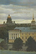Восстановление памятников архитектуры Ленинграда