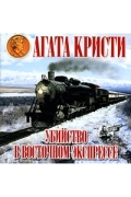 Агата Кристи - Убийство в Восточном экспрессе