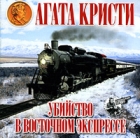 Агата Кристи - Убийство в Восточном экспрессе