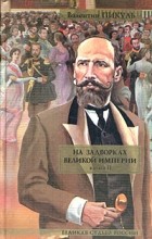 Валентин Пикуль - На задворках Великой империи. Книга 2. Белая ворона (сборник)