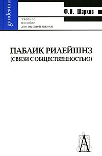 Феликс Шарков - Паблик рилейшнз (связи с общественностью)