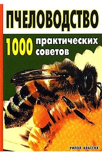  - Пчеловодство. 1000 практических советов