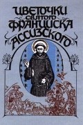 Ю. Кулишенко, Святой Франциск Ассизский, Автор не указан, Дмитрий Мережковский - Цветочки святого Франциска Ассизского