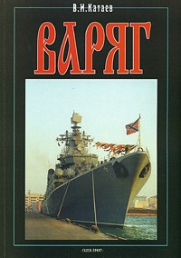 В. И. Катаев - Варяг. Книга 3. Сто лет спустя