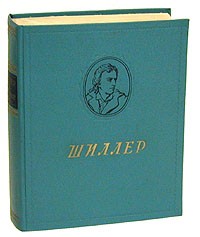 Фридрих Шиллер - Избранные произведения (сборник)