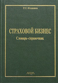 Р. Т. Юлдашев - Страховой бизнес. Словарь-справочник