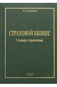 Р. Т. Юлдашев - Страховой бизнес. Словарь-справочник