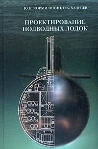  - Проектирование подводных лодок
