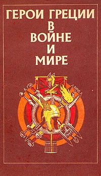 Г. В. Штолль - Герои Греции в войне и мире