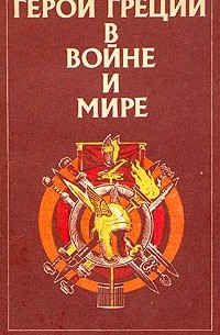 Г. В. Штолль - Герои Греции в войне и мире