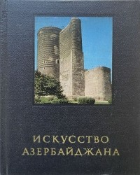  - Искусство Азербайджана IV—XVIII веков