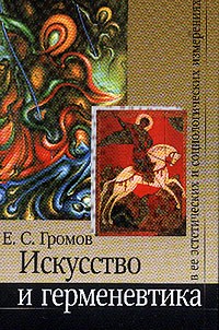 Евгений Громов - Искусство и герменевтика в ее эстетических и социологических измерениях