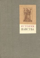 С. Г. Лозинский - История папства. Том 1