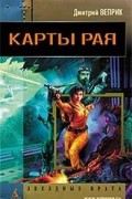 Дмитрий Веприк - Карты рая