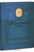 А. С. Пушкин - Капитанская дочка