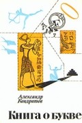 Александр Кондратов - Книга о букве