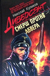 Николай Куликов - Смерш против абвера (сборник)