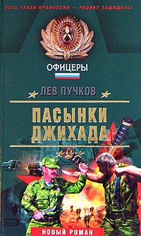Лев Пучков - Пасынки Джихада
