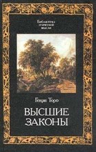 Генри Дэвид Торо - Высшие законы