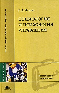 Г. Л. Ильин - Социология и психология управления