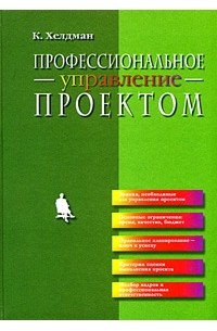 К. Хелдман - Профессиональное управление проектом
