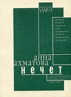 Анна Ахматова - Нечет