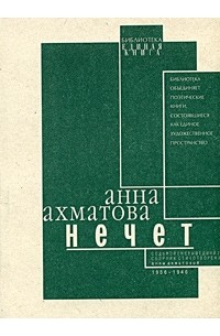 Анна Ахматова - Нечет