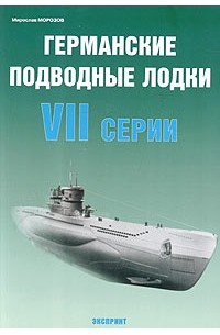 Мирослав Морозов - Германские подводные лодки VII серии