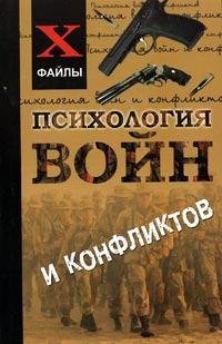 В. Б. Шапарь - Психология войн и конфликтов