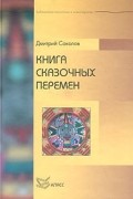 Дмитрий Соколов - Книга сказочных перемен