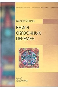 Дмитрий Соколов - Книга сказочных перемен