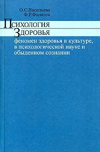  - Психология здоровья. Феномен здоровья в культуре, психологической науке и обыденном сознании
