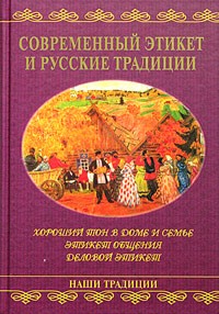  - Современный этикет и русские традиции